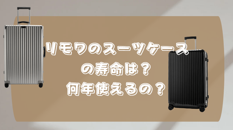 リモワ スーツケース 寿命
