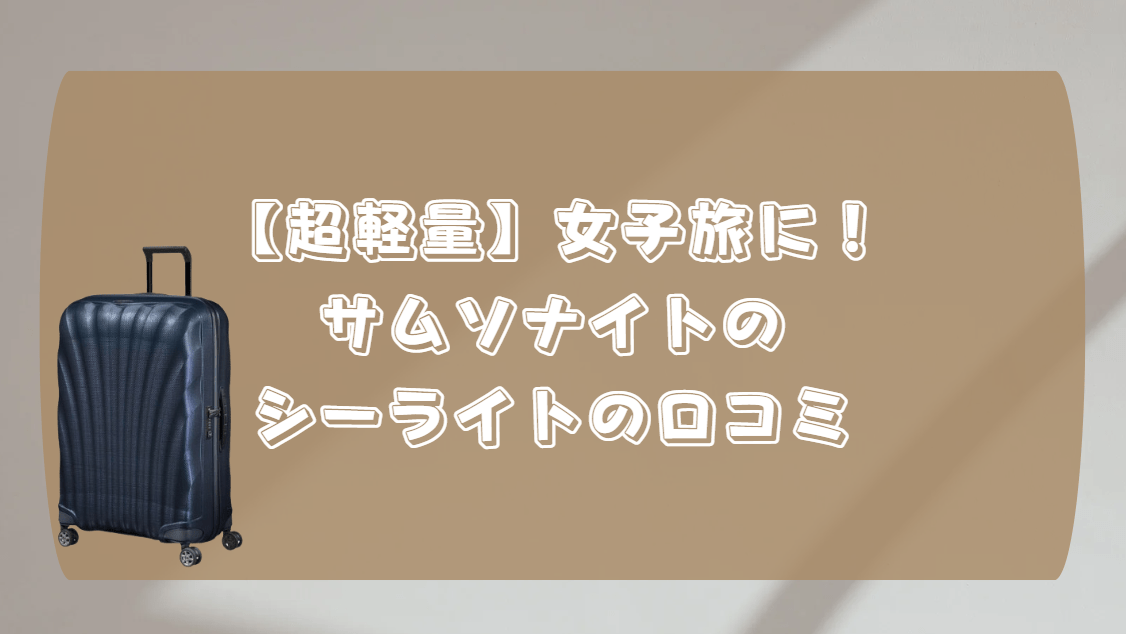 サムソナイト スーツケース 軽量