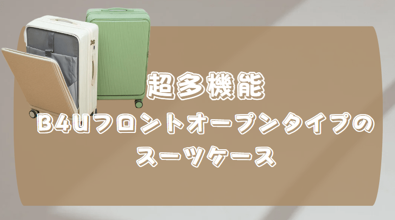 B4U フロントオープンタイプ スーツケース