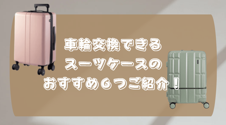 車輪交換　スーツケース　おすすめ