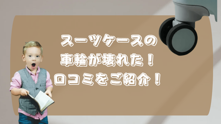 スーツケース　車輪が壊れた