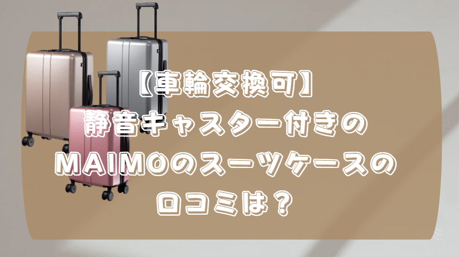 車輪交換可 静音キャスター付き MAIMO スーツケース 口コミ