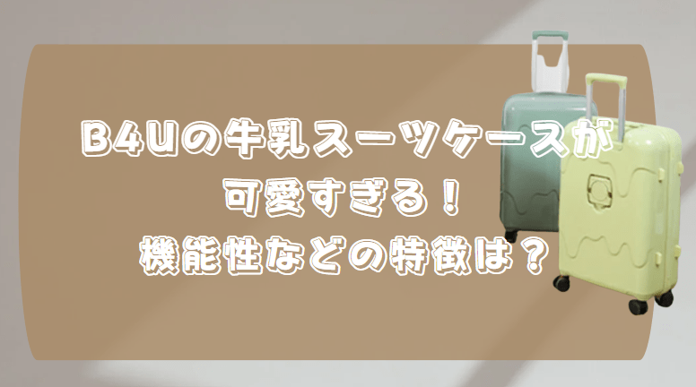 牛乳　スーツケース