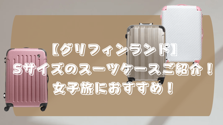 グリフィンランド スーツケース sサイズ