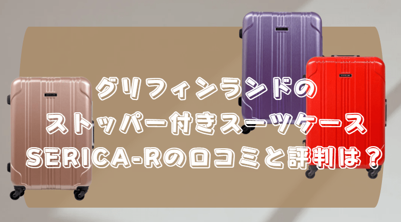 グリフィンランド ストッパー付き