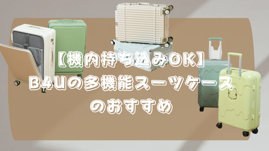 B４U 機内持ち込み　スーツケース