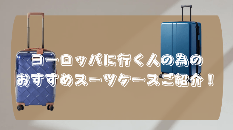 ヨーロッパ　おすすめ　スーツケース
