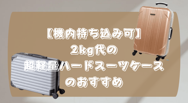 機内持ち込み可】2kg代のかわいい軽量スーツケースのおすすめ7つご紹介