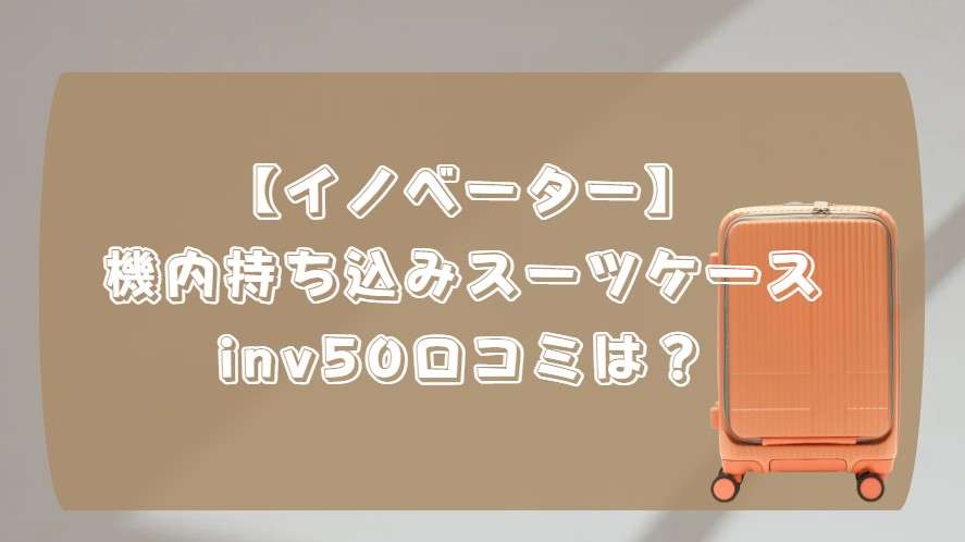 innovator スーツ ケース inv50