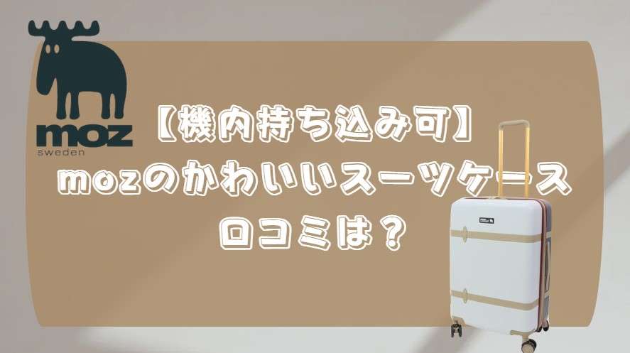 moz スーツ ケース 機内 持ち込み