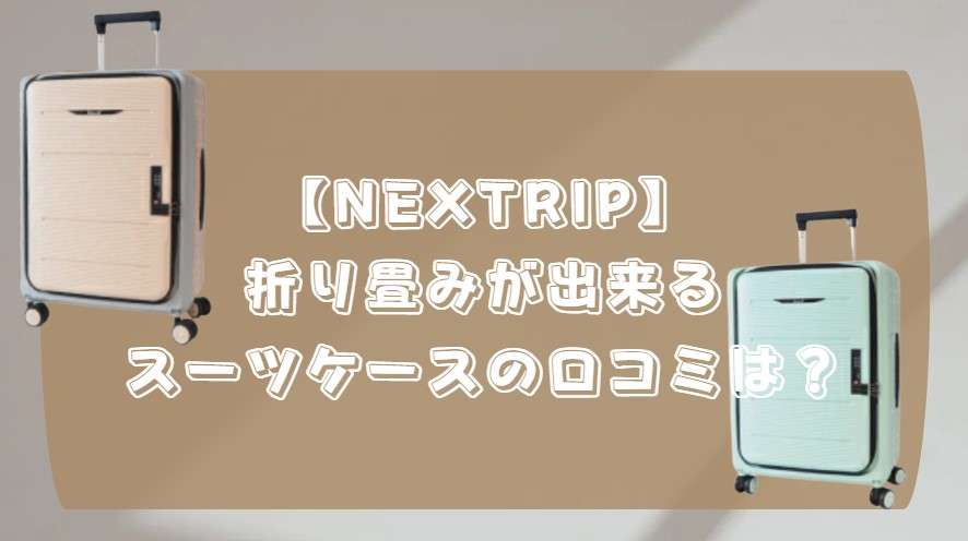 折り畳み　スーツケース　口コミ
