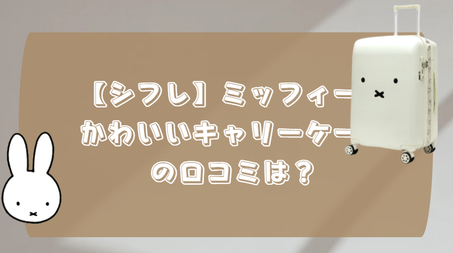 スーツケース ミッフィー シフレ