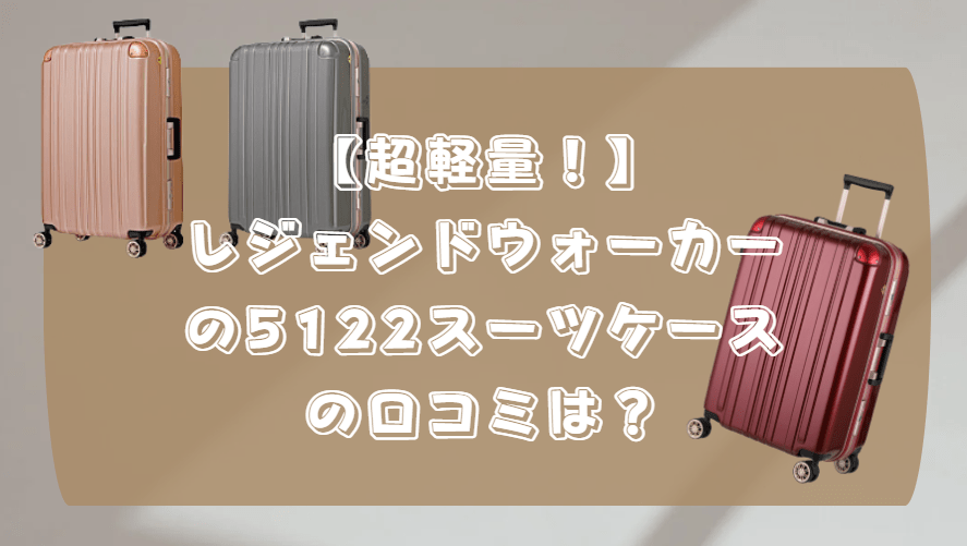 超軽量！】レジェンドウォーカーの[5122]スーツケースの口コミと評判は