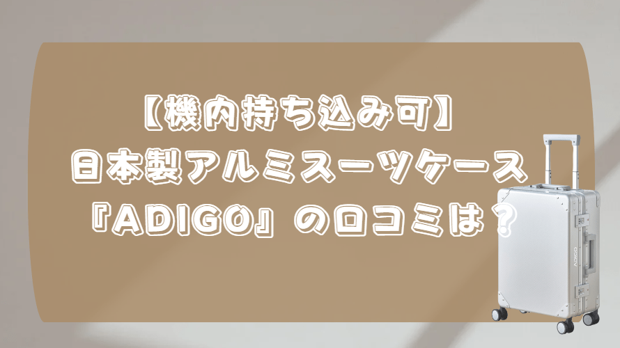 日本製 アルミスーツケース