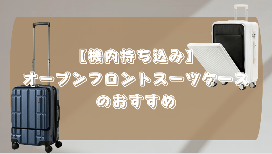 機内持ち込み　オープンフロントスーツケース　おすすめ