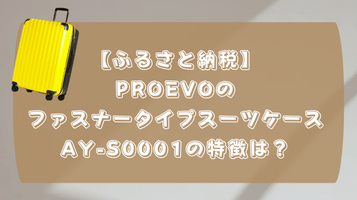 ふるさと納税　スーツケース　PROEVO