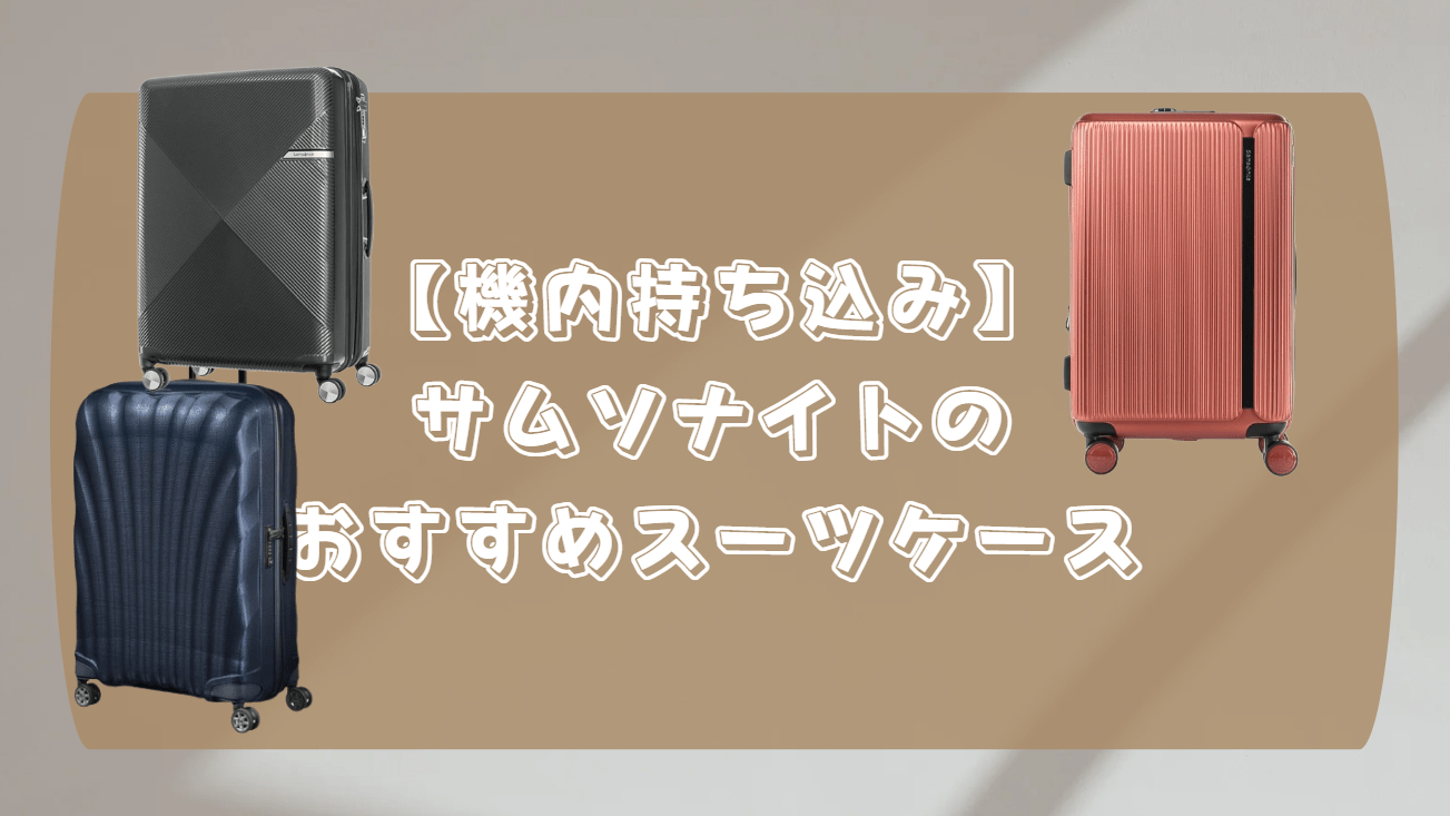 機内持ち込み　サムソナイト　おすすめ