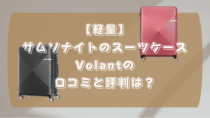 サムソナイト　スーツケース　軽量