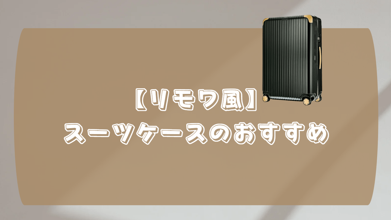 スーツケース リモワ風