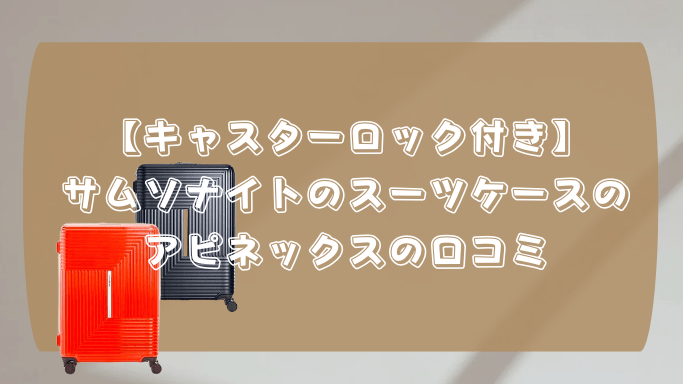 サムソナイト スーツケース アピネックス