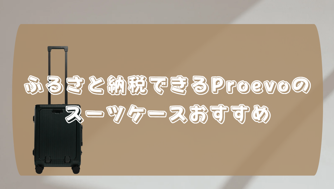 スーツケース Proevo ふるさと納税