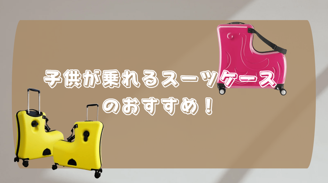 スーツケース　子供　乗れる