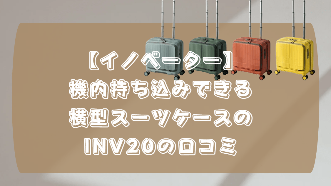 スーツケース　横型
