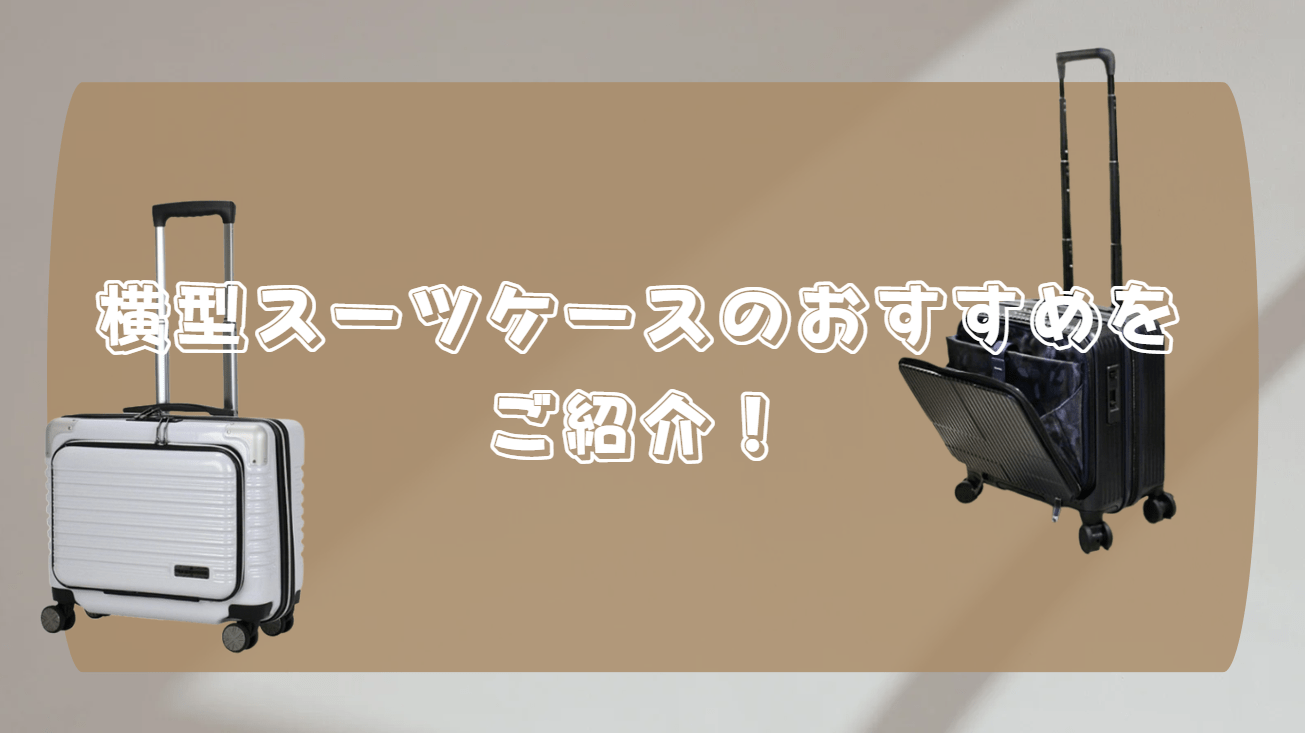 横型 スーツケース おすすめ
