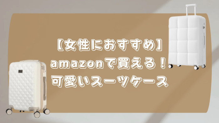 スーツケース amazon かわいい