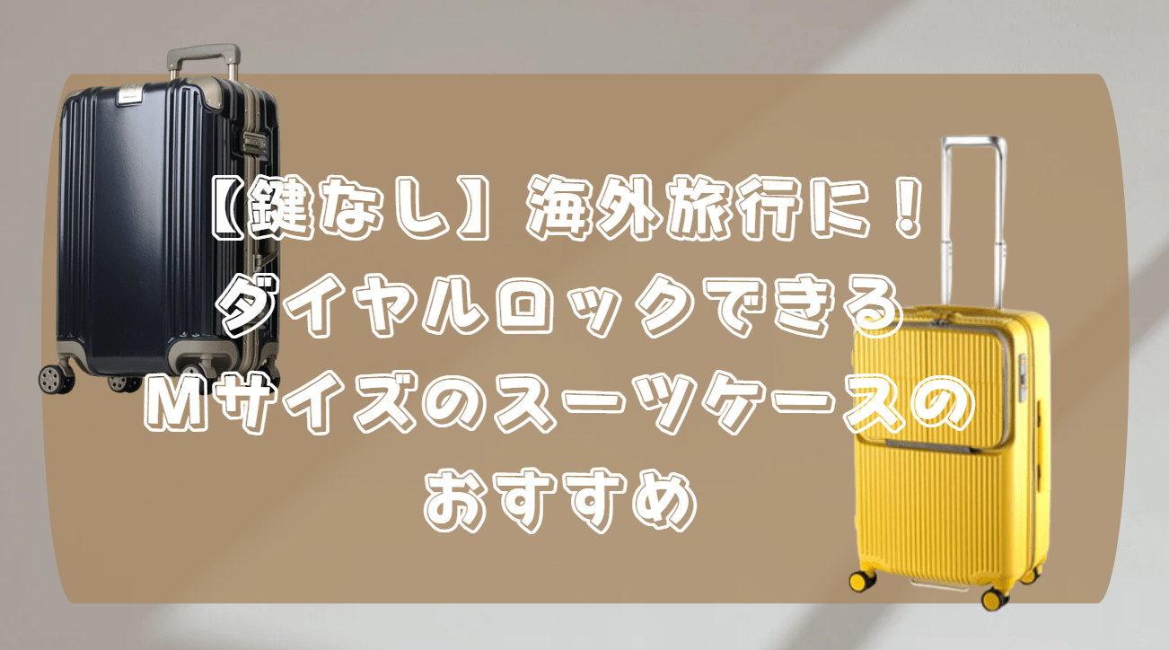 スーツケース　鍵なし　ダイヤルロック