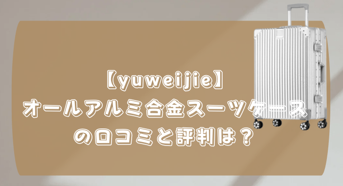 Yuweijie フルアルミ合金スーツケース