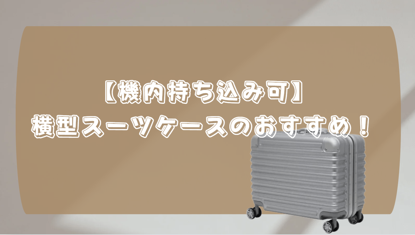機内持ち込み　横型スーツケース　おすすめ