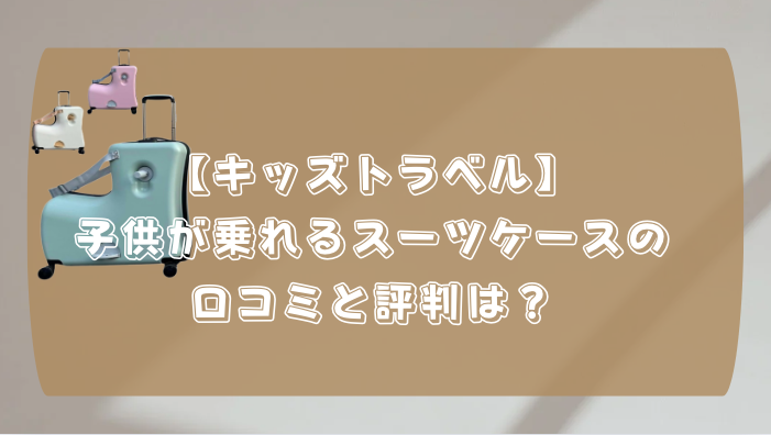スーツケース 子供が乗れる