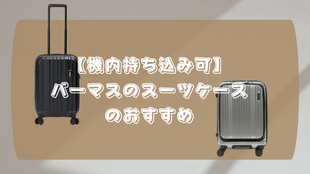 機内持ち込み　バーマス　おすすめ